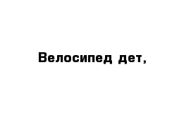 Велосипед дет,